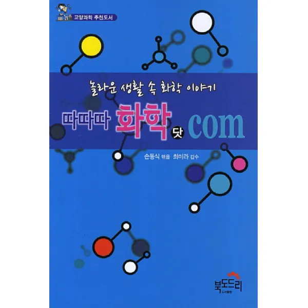 따따따 화학 닷 com:놀라운 생활 속 화학 이야기, 북도드리