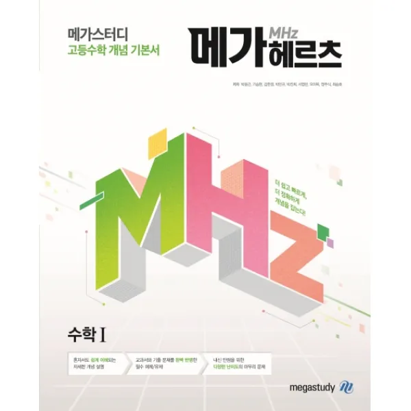 메가헤르츠 고등 수학1 개념 기본서(2020):새 교육과정 수학 개념서, 메가스터디