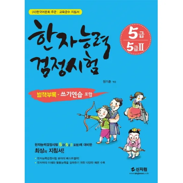한자능력검정시험 5급 5급2:별책부록 쓰기연습 포함 신지원