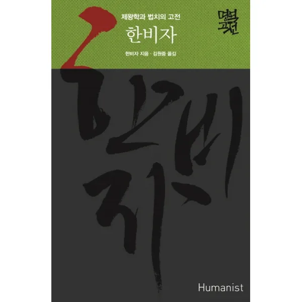 한비자:제왕학과 법치의 고전, 휴머니스트