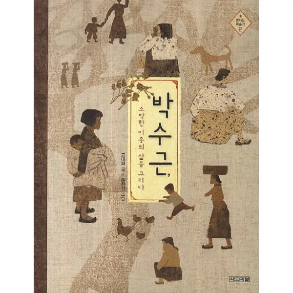 박수근 소박한이웃의삶을그리다, 사계절