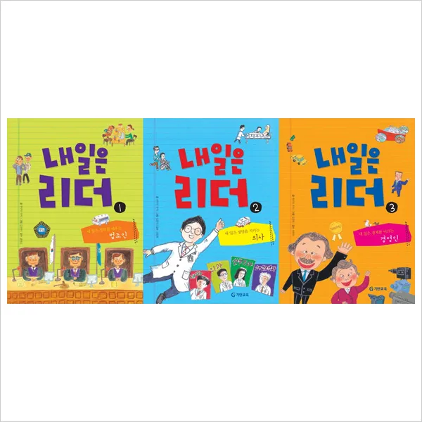 (전3권)내일은 리더 법조인＋의사＋경영인세트, 단일상품