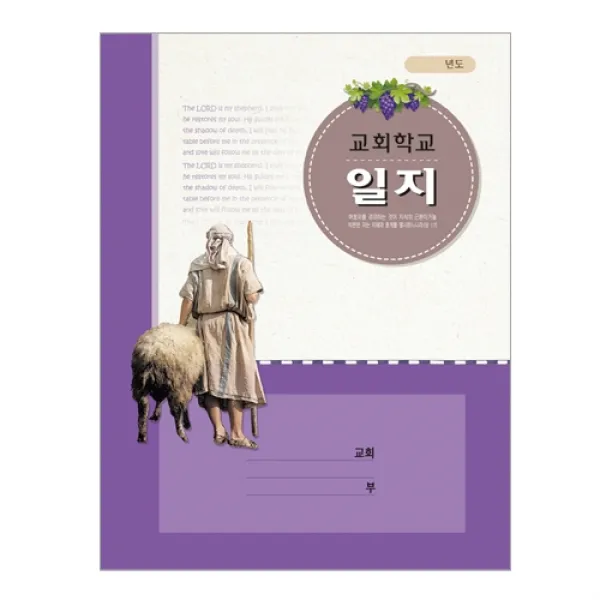 위드지저스 교회 일지-회계 구역속회 교회학교외 택1 (구역일지 교회일지 중고등부 교회 구역 교회학교 교회용품) 일지, 04. 교회학교일지-314