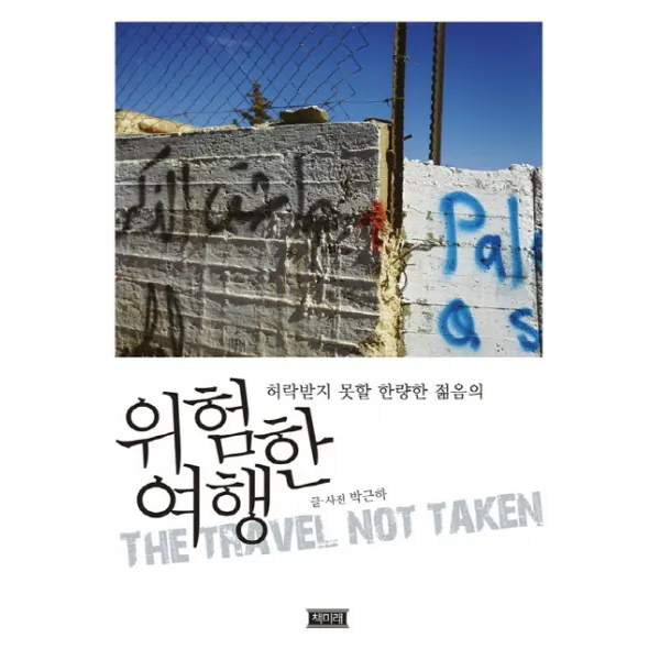 허락받지 못할 한량한 젊음의 위험한 여행, 책미래