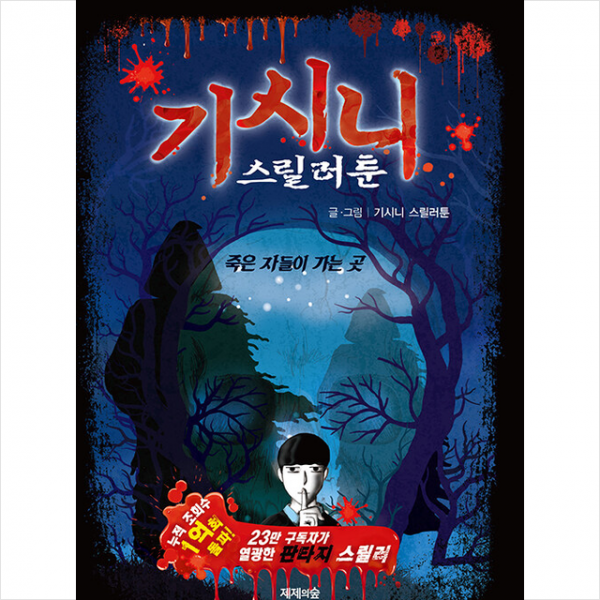 기시니 스릴러툰 죽은 자들이 가는 곳 + 미니수첩 증정, 제제의숲