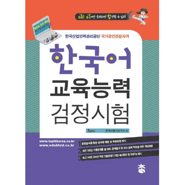 야! 이거만 공부하면 합격할 수 있어 한국어교육능력검정시험(2018):한국산업인력관리공단 국가공인전문자격, 도서출판 참