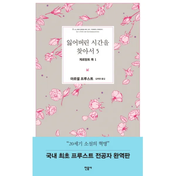 잃어버린 시간을 찾아서 5 : 게르망트 쪽 1, 민음사