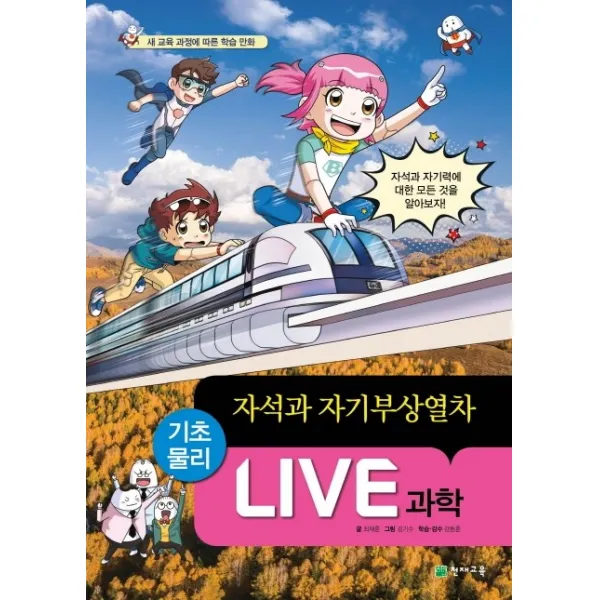 Live 과학 45: 자석과 자기부상열차:새 교육 과정에 따른 학습 만화, 천재교육