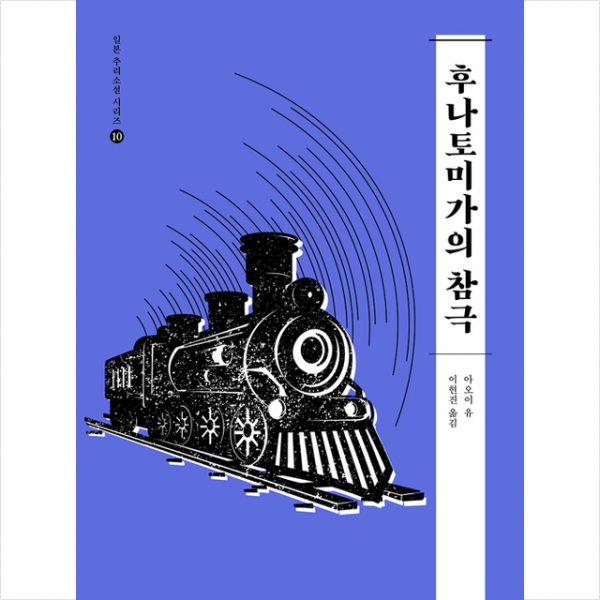 이상미디어 후나토미가의 참극 +미니수첩제공