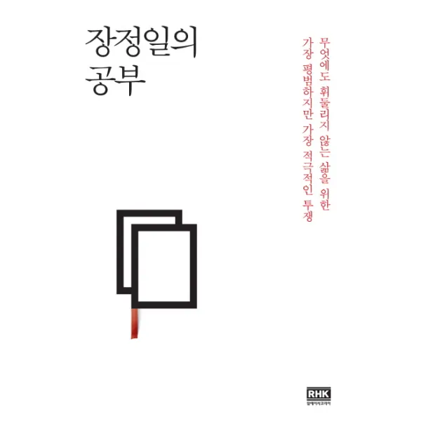 장정일의 공부:무엇에도 휘둘리지 않는 삶을 위한 가장 평범하지만 가장 적극적인 투쟁, 알에이치코리아