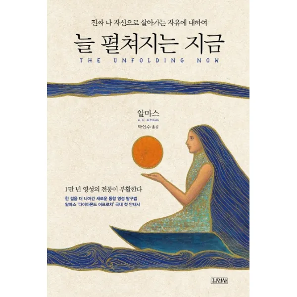 늘 펼쳐지는 지금:진짜 나 자신으로 살아가는 자유에 대하여, 김영사