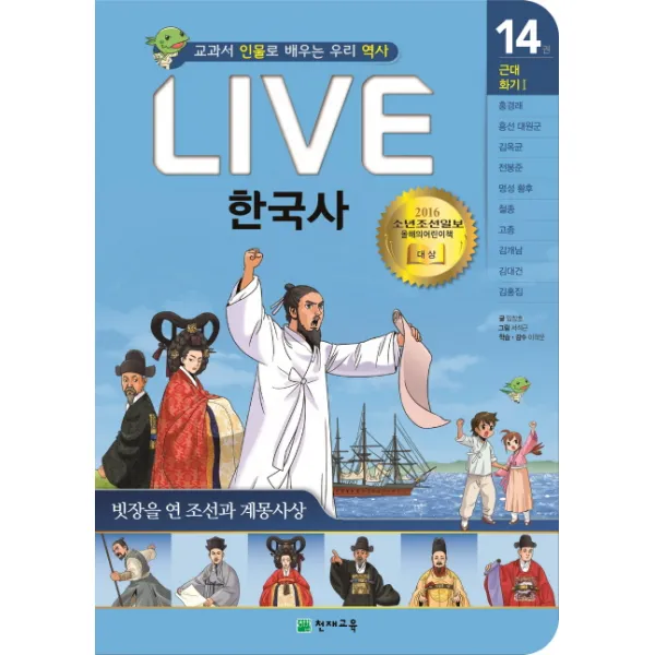 Live 한국사 14: 빗장을 연 조선과 계몽사상:교과서 인물로 배우는 우리 역사, 천재교육