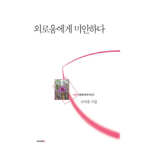 외로움에게 미안하다:나석중 시집, 북인