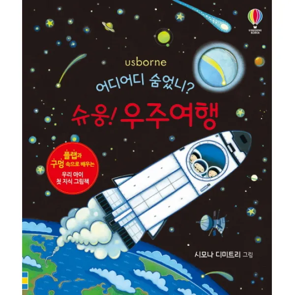 어디어디 숨었니? 슈웅! 우주여행:플랩과 구멍 속으로 배우는 우리 아이 첫 지식 그림책, 어스본코리아