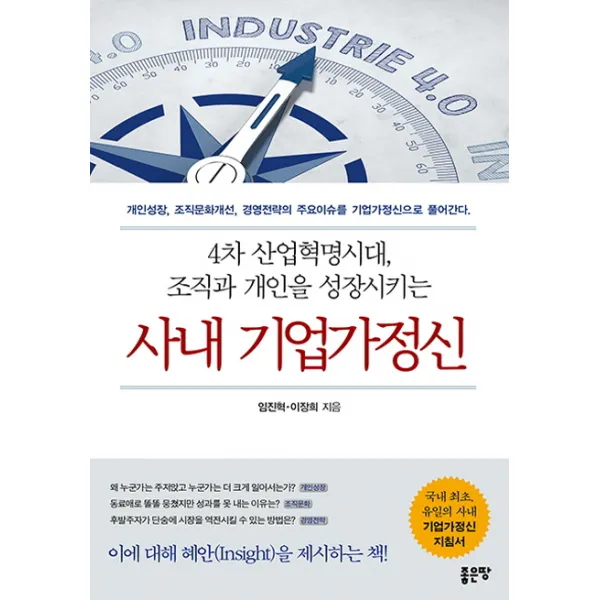 사내 기업가정신:4차 산업혁명시대 조직과 개인을 성장시키는, 좋은땅