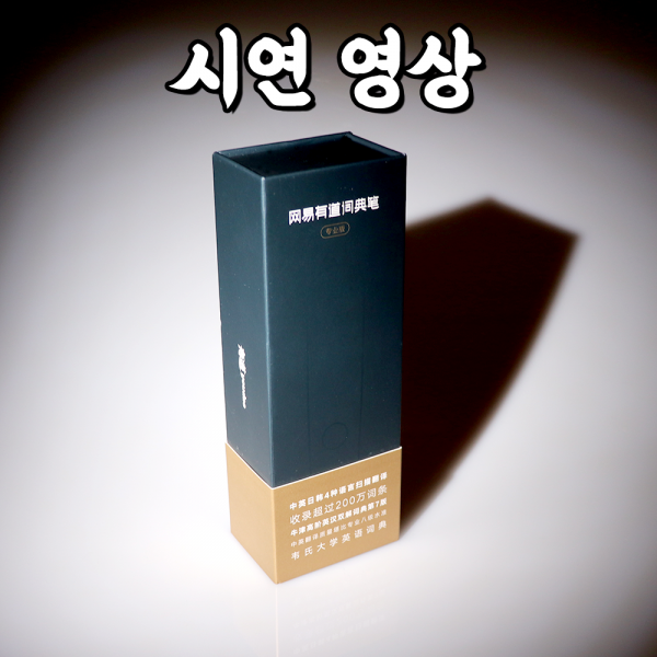 중국어 스캔 번역기 사전 번역 펜
