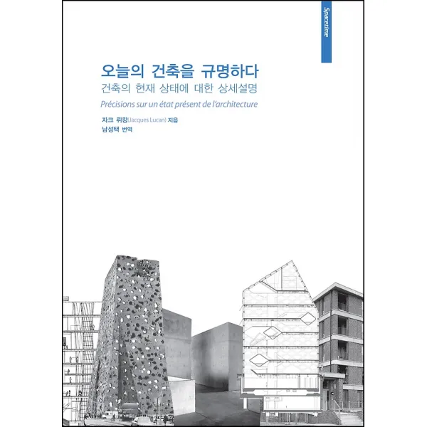 오늘의 건축을 규명하다, 시공문화사