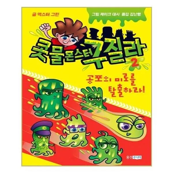 아이와함께 콧물 몬스터 구질라 2 웅진주니어, 단일상품/단일상품