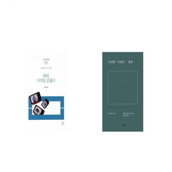 매체 지각을 흔들다 + 소심한 사진의 쓸모 [세트상품]