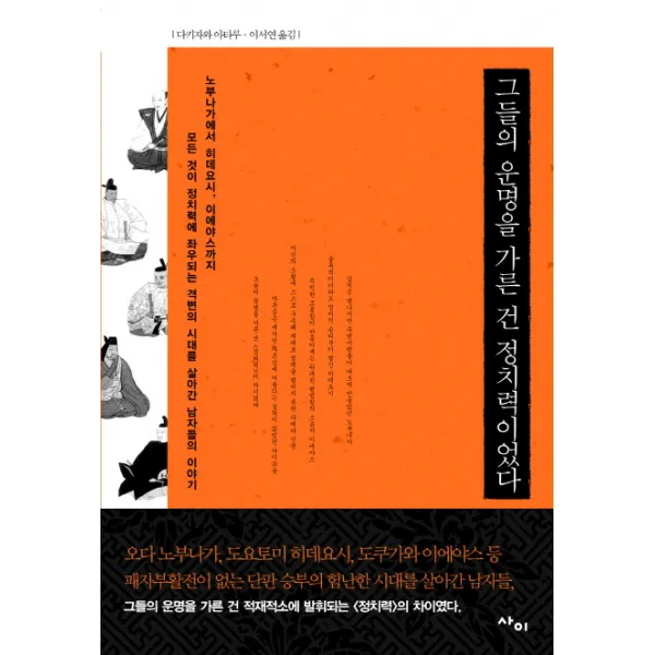 그들의 운명을 가른 건 정치력이었다:노부나가에서 히데요시 이에야스까지 격변의시대를 살아간 남자들 이야기, 사이
