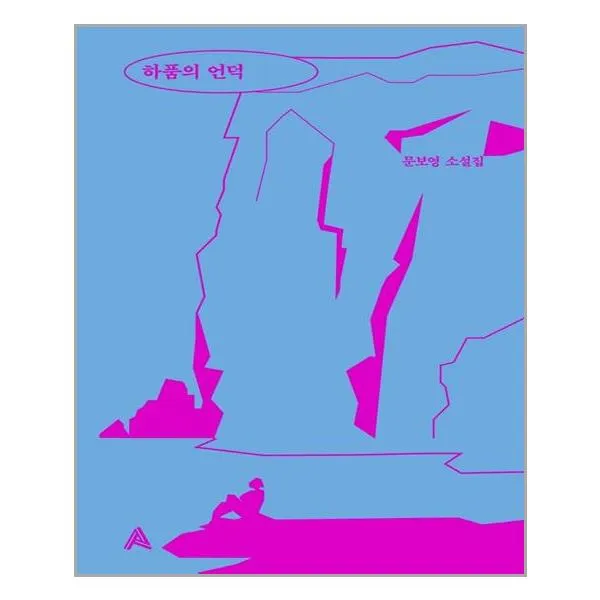 알마 하품의 언덕 (마스크제공), 단품