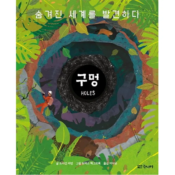 구멍(Holes):숨겨진 세계를 발견하다, 대교북스주니어
