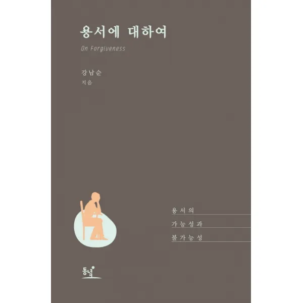 용서에 대하여:용서의 가능성과 불가능성, 동녘