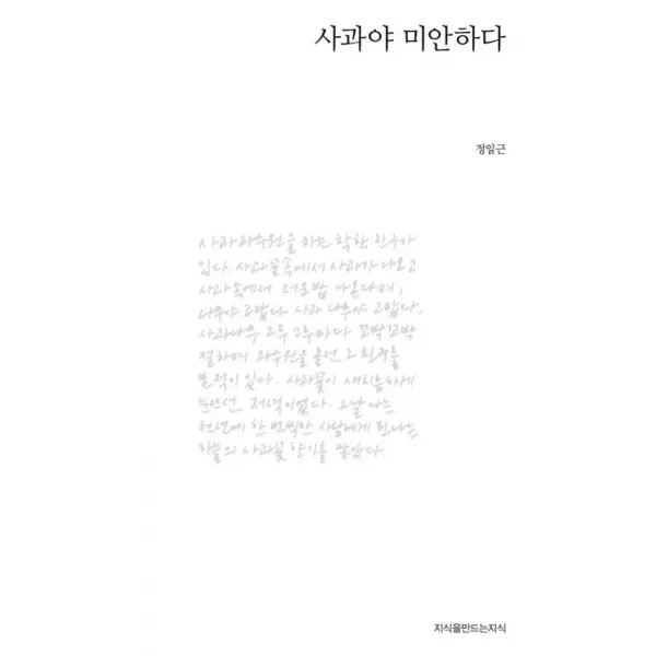 사과야 미안하다, 지식을만드는지식