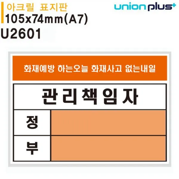 유니온 표지판 아크릴 관리책임자 안전 A7 105x74mm