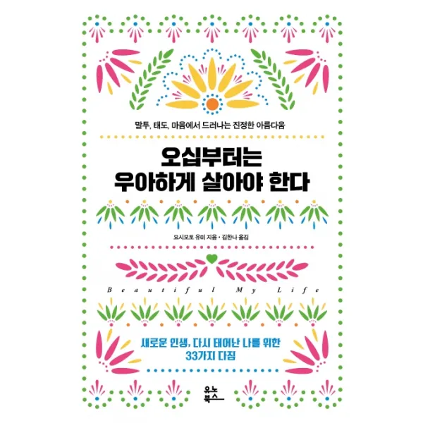 오십부터는 우아하게 살아야 한다:말투 태도 마음에서 드러나는 진정한 아름다움, 유노북스