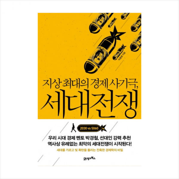 세대전쟁 지상 최대의 경제 사기극 + 미니수첩 제공