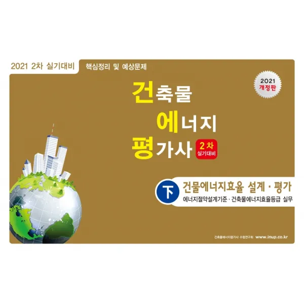 2021 건축물 에너지 평가사 2차 실기대비: 건물에너지효율 설계 평가(하):에너지절약설계기준, 건축물에너지효율등급 실무, 한솔아카데미