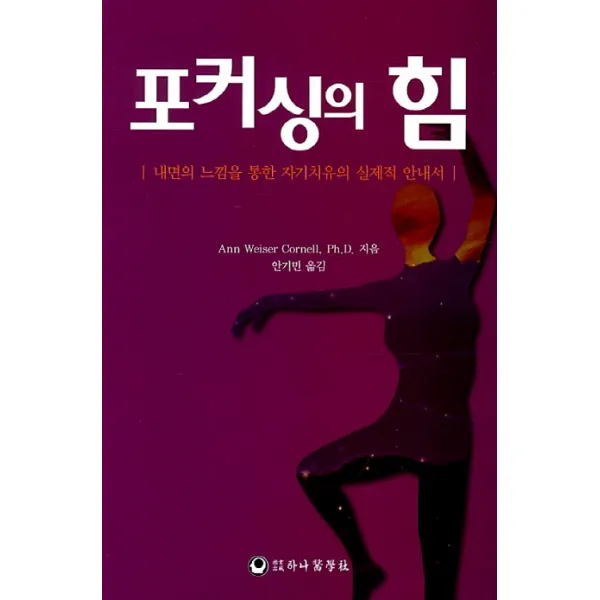 포커싱의 힘:내면의 느낌을 통한 자기치유의 실제적 안내서, 하나의학사