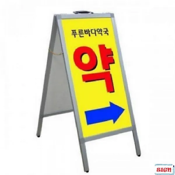 리암 H형입간판 주차안내 안내판 HS-L-1 기타매장 진열용품