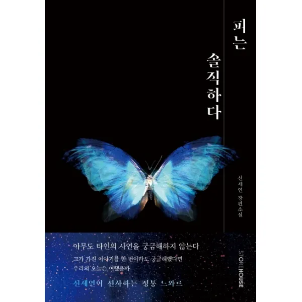 피는 솔직하다:신세연 장편소설, Storehouse(스토어하우스)