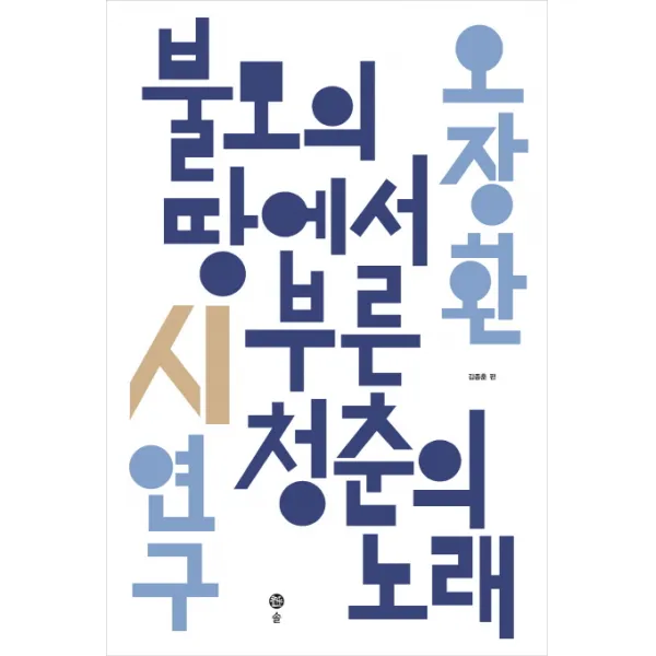 오장환 시연구 : 불모의 땅에서 부른 청춘의 노래, 솔