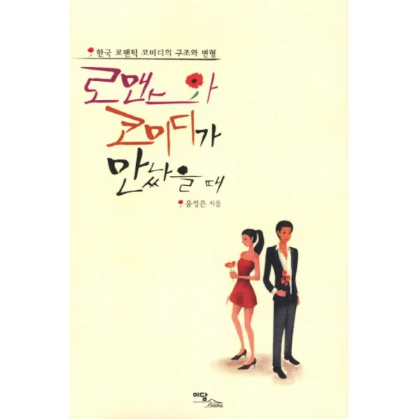 로맨스와 코미디가 만났을 때:한국 로맨틱 코미디의 구조와 변형, 이담북스