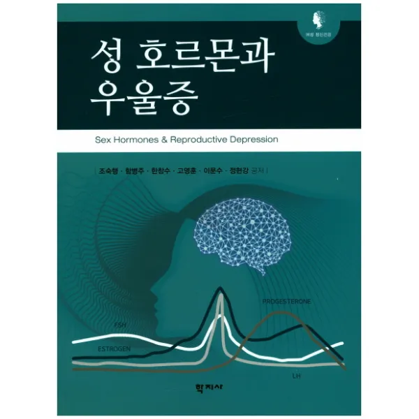 성 호르몬과 우울증, 학지사