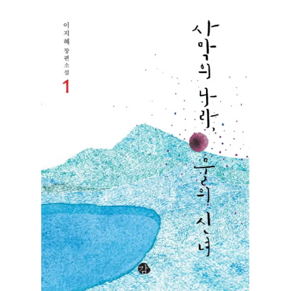사막의 나라 물의 신녀. 1:이지혜 장편소설, 감