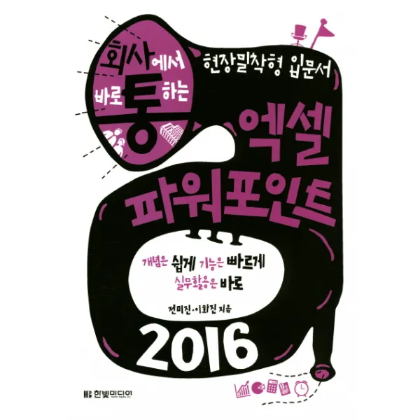 회사에서 바로 통하는 엑셀 파워포인트 2016:개념은 쉽게 기능은 빠르게 실무활용은 바로 한빛미디어