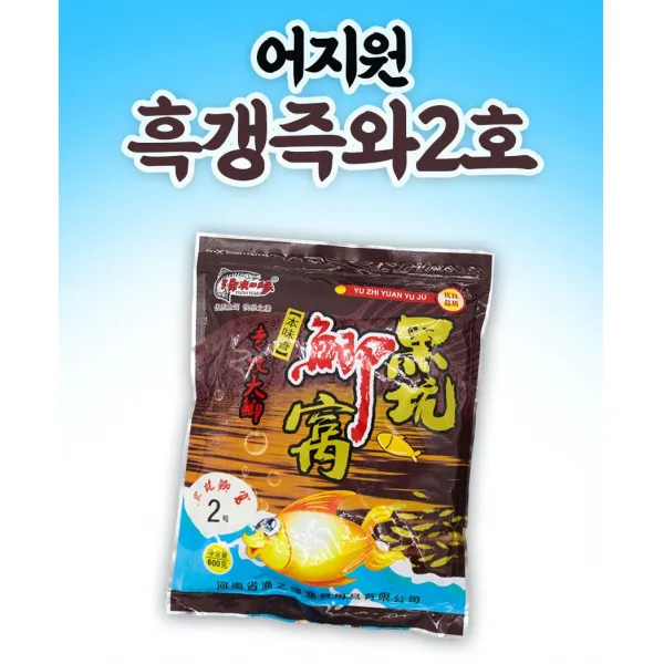 동풍낚시 어지원 흑갱즉와2호 붕어낚시 중국떡밥 민물낚시 어분 미끼