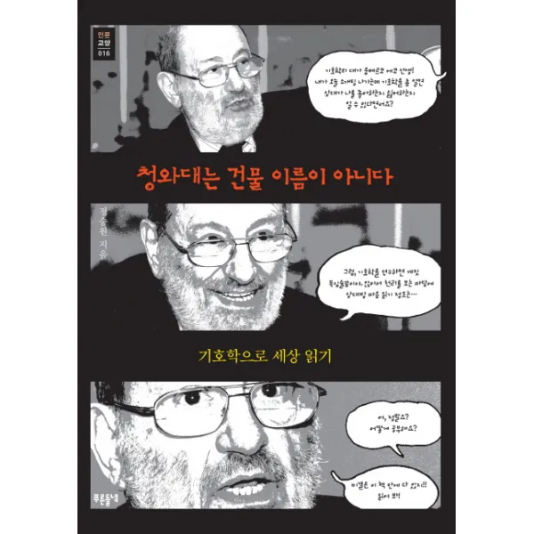 청와대는 건물 이름이 아니다, 들녘