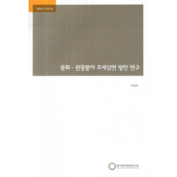 문화 관광분야 조세감면 방안 연구, 한국문화관광연구원