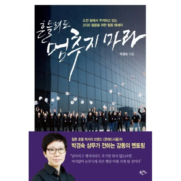 흔들려도 멈추지 마라:도전 앞에서 주저하고 있는 2030 젊음을 위한 힐링 에세이 한언