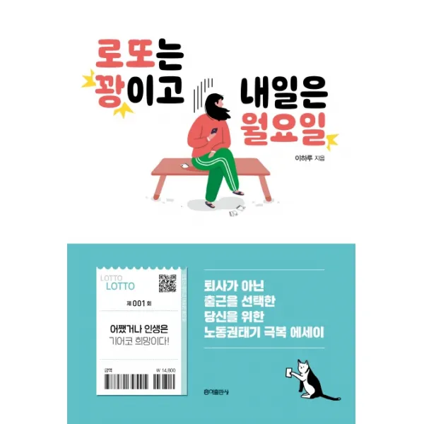 로또는 꽝이고 내일은 월요일, 홍익출판사