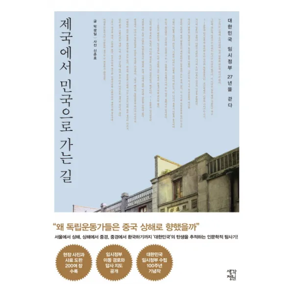제국에서 민국으로 가는 길:대한민국 임시정부 27년을 걷다, 생각정원