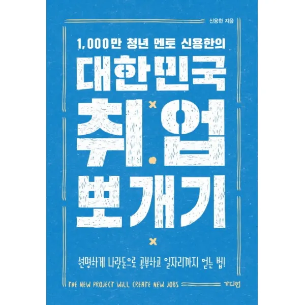 1000만 청년 멘토 신용한의 대한민국 취업 뽀개기:현명하게 나랏돈으로 공부하고 일자리까지 얻는 법! 가디언