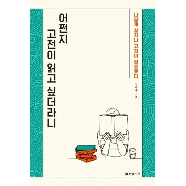 어쩐지 고전이 읽고 싶더라니:나답게 살자니 고전이 필요했다, 한빛비즈