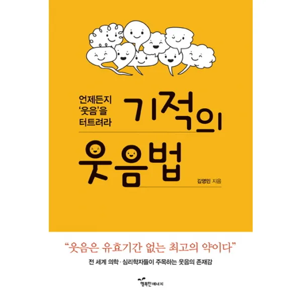 기적의 웃음법:언제든지 웃음을 터트려라 | 웃음은 유효기간 없는 최고의 약이다, 행복한에너지