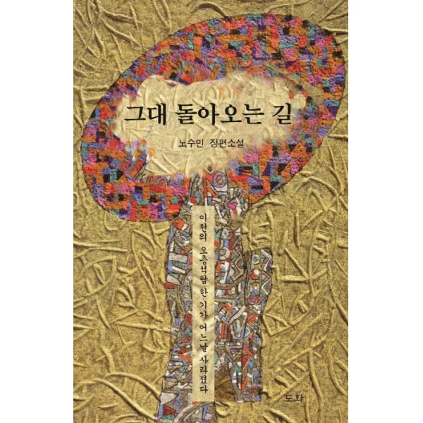 그대 돌아오는 길:노수민 장편소설, 도화
